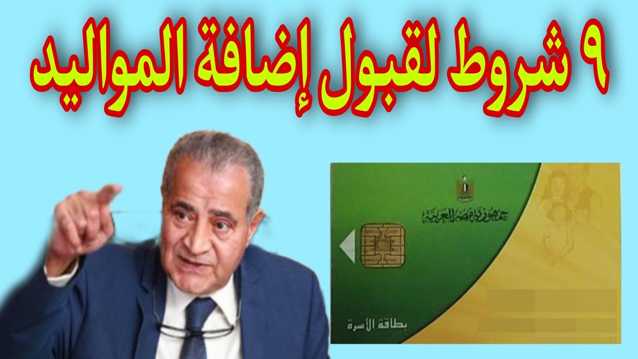 يلا الحقوا ضيفوا ولادكم.. فئات مسموح لها إضافة المواليد على البطاقات التموينية اعرف من هم