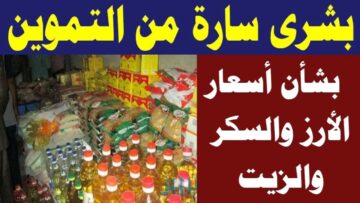 مفاجأة سارة في أسعار السكر والزيت والأرز وباقي الأسعار التموينية