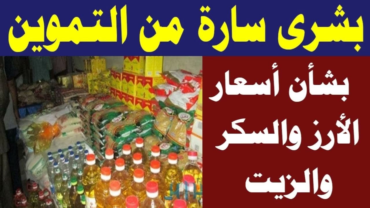 مفاجأة سارة في أسعار السكر والزيت والأرز وباقي الأسعار التموينية 5 مفاجأة سارة في أسعار السكر والزيت والأرز وباقي الأسعار التموينية