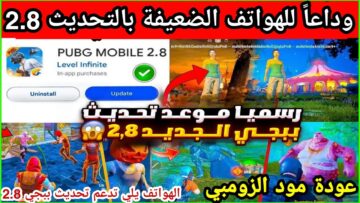 طريقة تحديث لعبة ببجي موبايل الجديد 2023 على هواتف الاندرويد والآيفون ومزاياه المتعددة