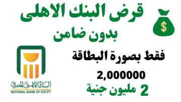 البنك الأهلي يُفجر خبر سار للعملاء ويطرح قرض شخصي بضمان شهادتك بسداد على 10 سنوات