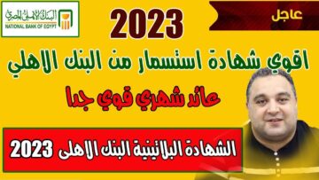 اكسب أكثر من 100 ألف جنيه عند شرائك الشهادة البلاتينية من البنك الأهلي المصري