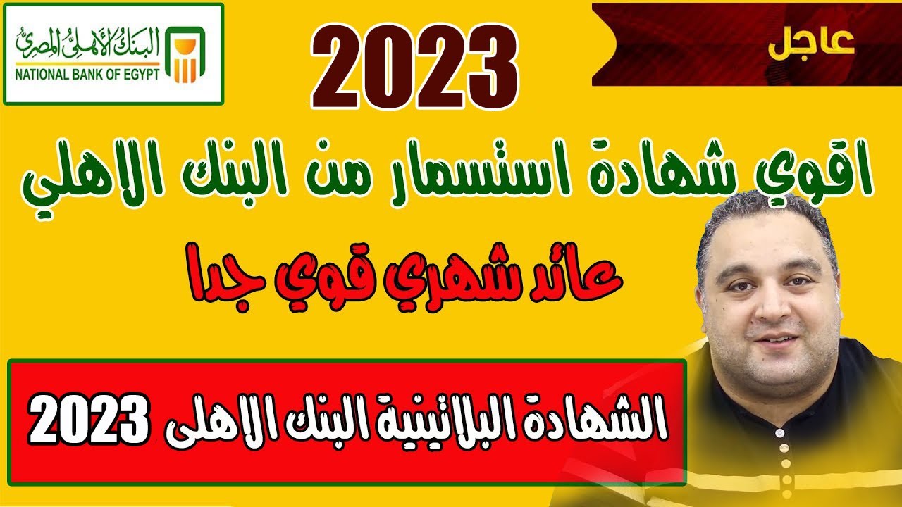 اكسب أكثر من 100 ألف جنيه عند شرائك الشهادة البلاتينية من البنك الأهلي المصري 5 اكسب أكثر من 100 ألف جنيه عند شرائك الشهادة البلاتينية من البنك الأهلي المصري