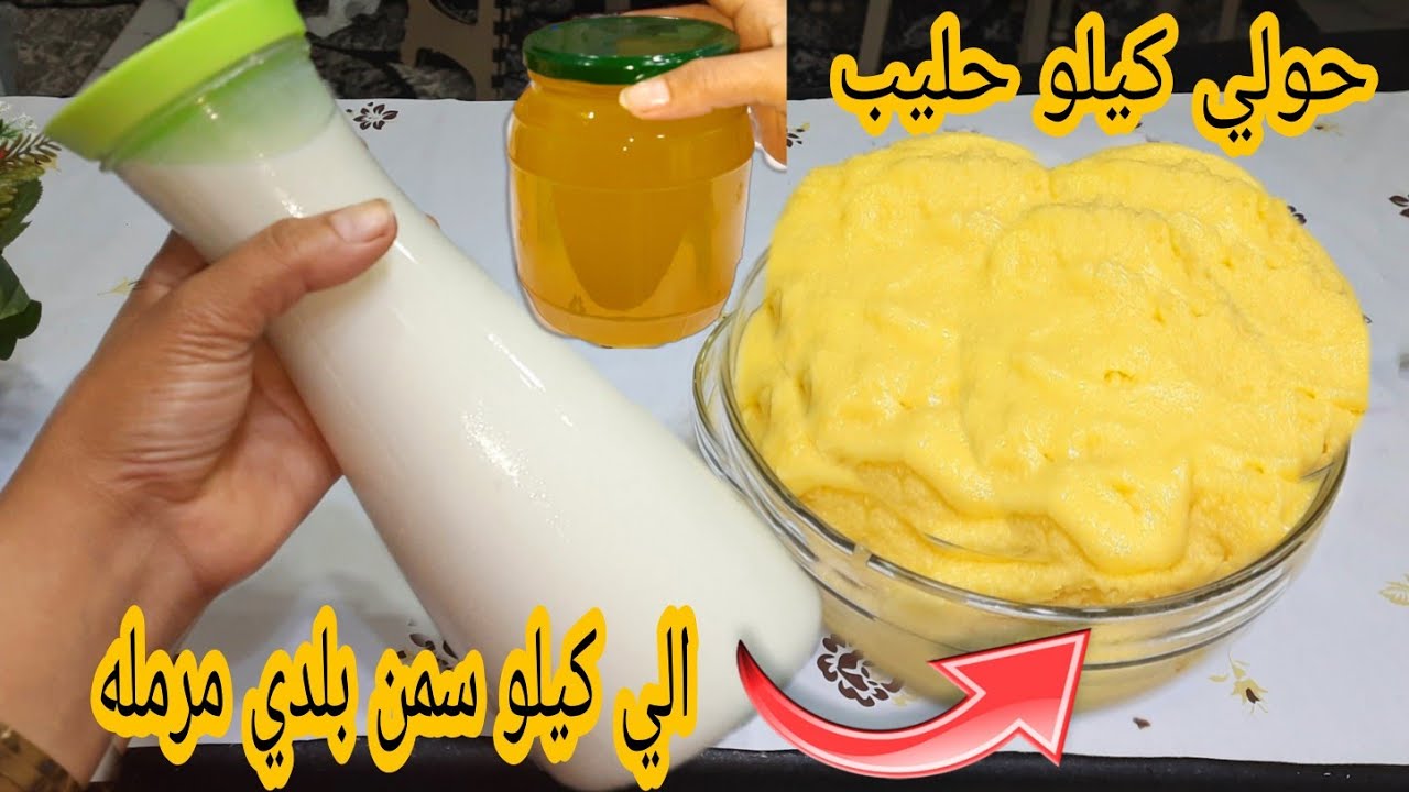 كيلو من الحليب لصنع برطمان كبير من السمن البلدي ومتشتريش الجاهزة 5 كيلو من الحليب لصنع برطمان كبير من السمن البلدي ومتشتريش الجاهزة
