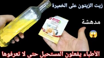 “هتنوري في الضلمة”.. ضعي الخميرة مع زيت الزيتون على هذه الأماكن وشاهدي المفاجئة