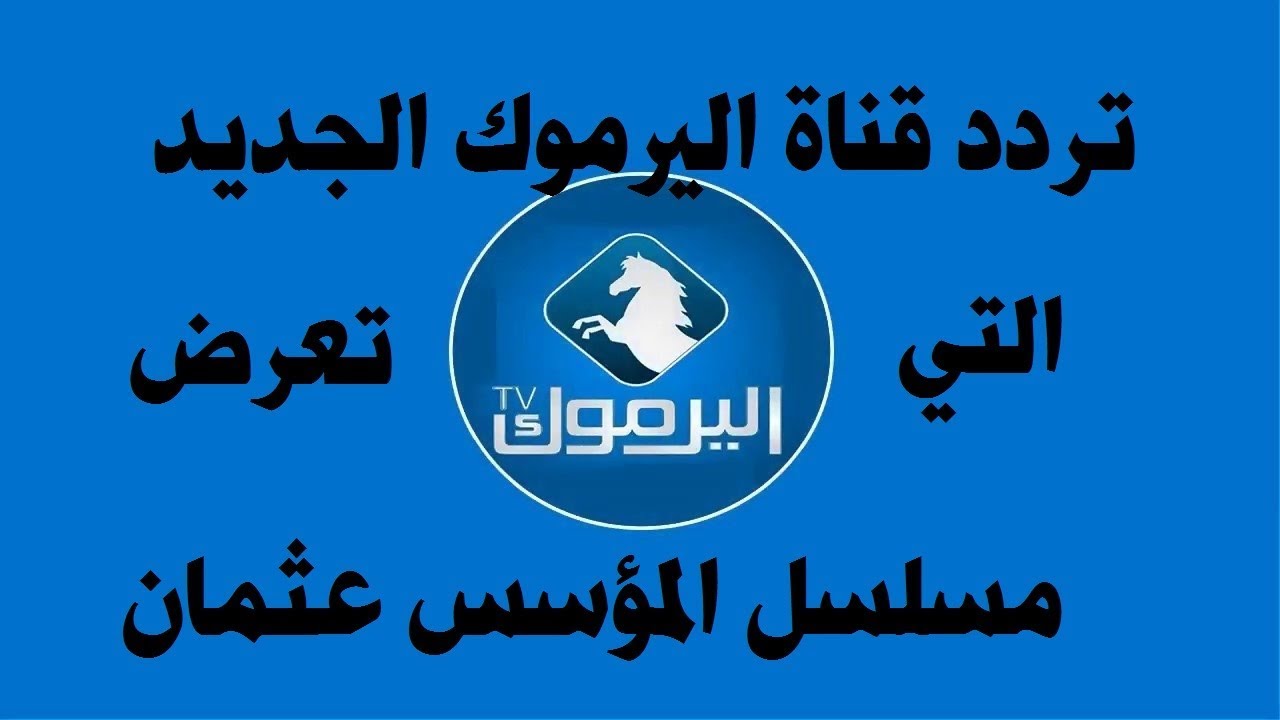 الآن استقبل تردد قناة اليرموك على النايل سات 2023 لمتابعة مسلسل قيامة عثمان الحلقة 133 الجديدة 2 الآن استقبل تردد قناة اليرموك على النايل سات 2023 لمتابعة مسلسل قيامة عثمان الحلقة 133 الجديدة