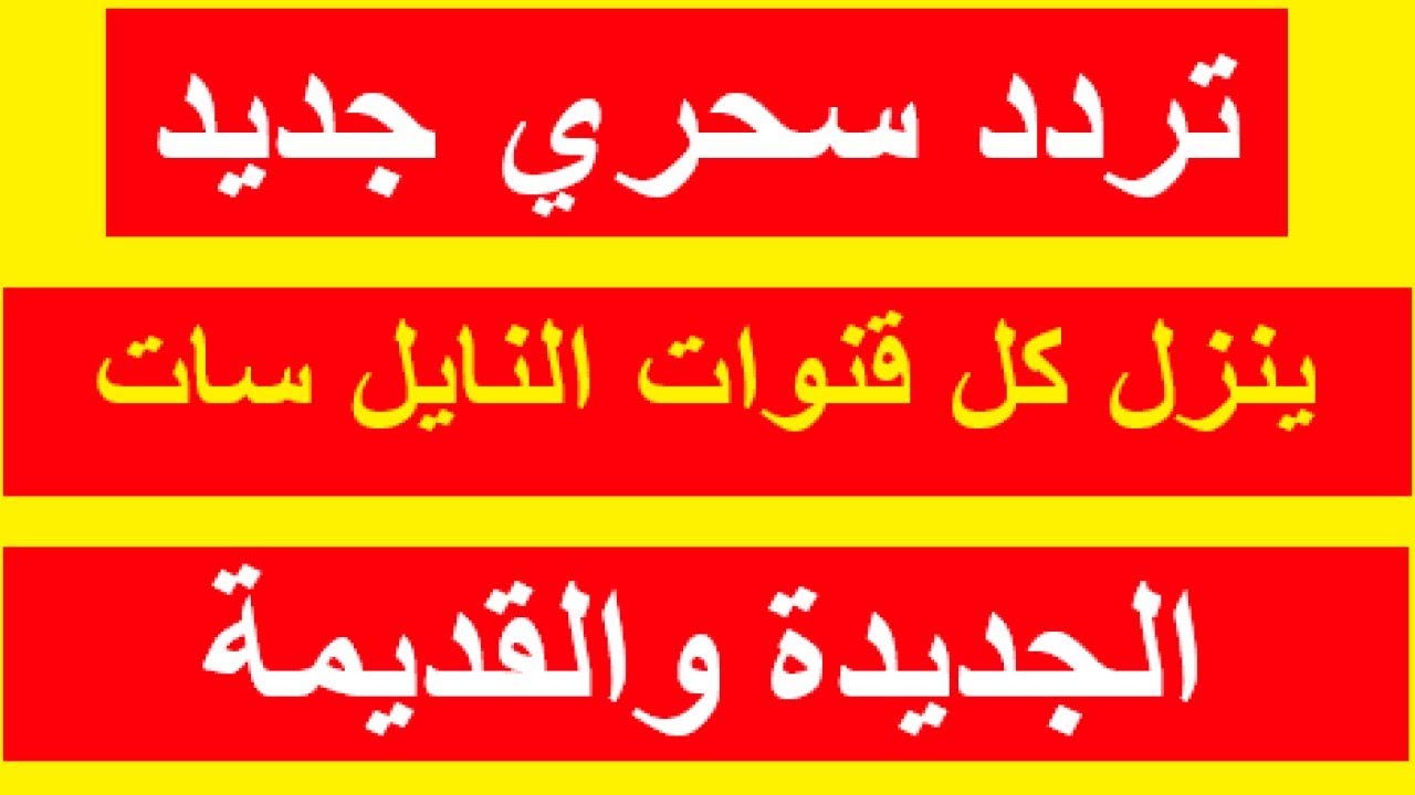 “بضغطة زر هتنزل القنوات”.. تردد واحد لجميع قنوات النايل سات هينزلها كلها في لمح البصر