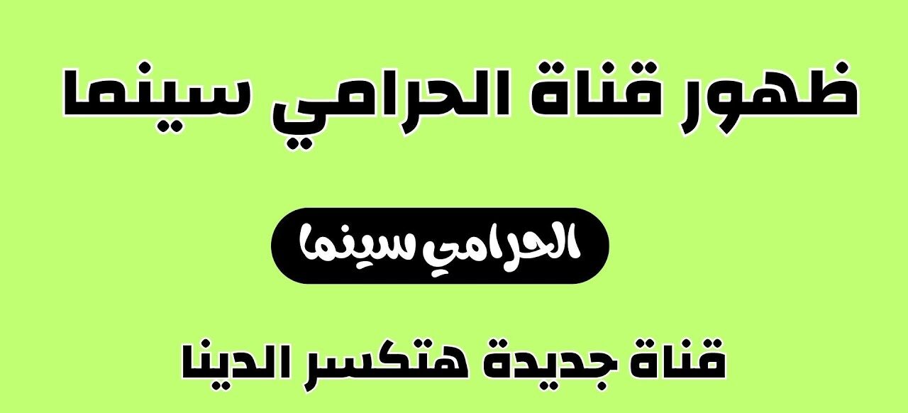 تردد قناة الحرامي سينما 2023 الجديدة بعد عودتها من الإغلاق على نايل سات 5 تردد قناة الحرامي سينما 2023 الجديدة بعد عودتها من الإغلاق على نايل سات