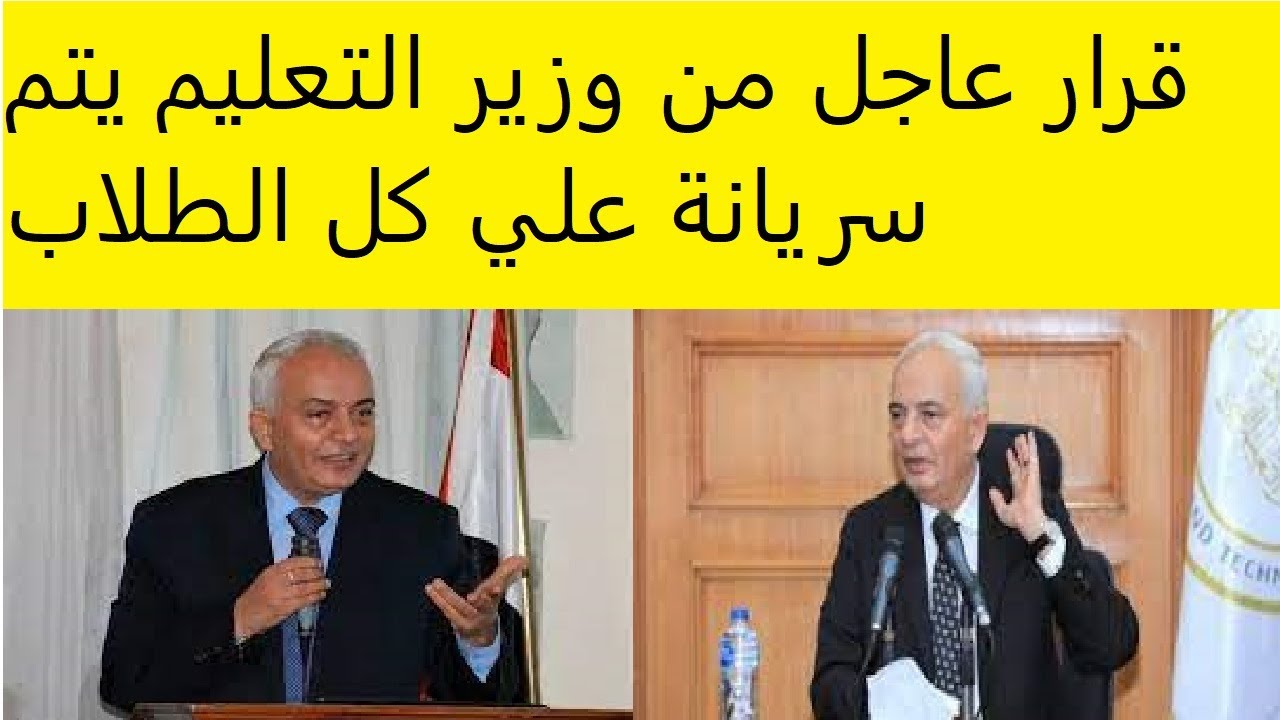 "تحذير صارم للطلاب".. وزير التعليم يُحذر تحذير عاجل للطلاب بالمدارس في الفصل الدراسي الأول 2 “تحذير صارم للطلاب”.. وزير التعليم يُحذر تحذير عاجل للطلاب بالمدارس في الفصل الدراسي الأول