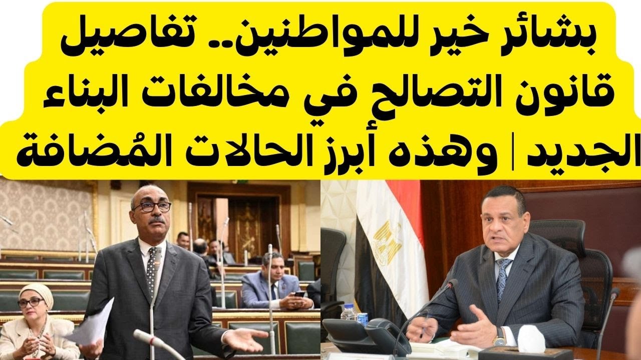 بشرى خير للمواطنين.. بشائر جديد حول قانون التصالح في مخالفات البناء الجديد 2 بشرى خير للمواطنين.. بشائر جديد حول قانون التصالح في مخالفات البناء الجديد