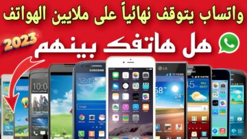 عاجل.. توقف واتساب عن هذه الهواتف القديمة بشكل نهائي وصدمة للعملاء
