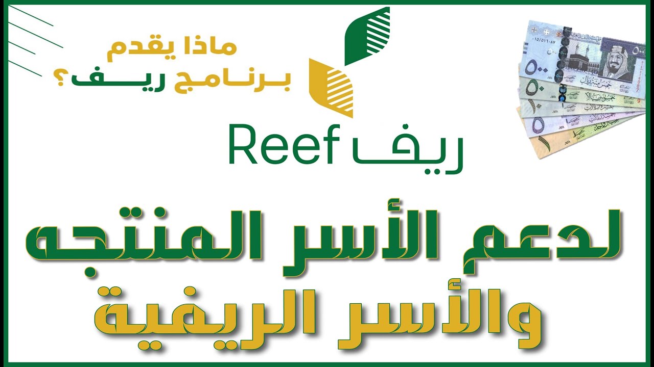 شروط التسجيل في دعم ريف للعاطلين عبر reef.gov.sa للأسر المنتجة وطريقة التقديم إلكتروني 2 شروط التسجيل في دعم ريف للعاطلين عبر reef.gov.sa للأسر المنتجة وطريقة التقديم إلكتروني