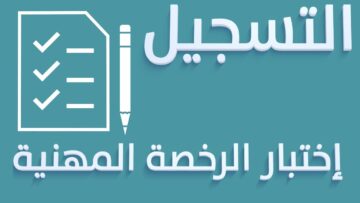 طريقة التسجيل في اختبار الرخصة المهنية للمعلمين والمعلمات 1445 في السعودية وشروطها