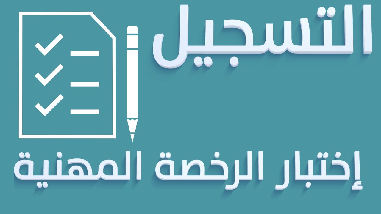 طريقة التسجيل في اختبار الرخصة المهنية للمعلمين والمعلمات 1445 في السعودية وشروطها 5 طريقة التسجيل في اختبار الرخصة المهنية للمعلمين والمعلمات 1445 في السعودية وشروطها