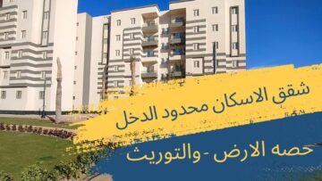 “مفاجأة للي عايز يتجوز”.. شقق لمحدودي الدخل بقسط 1100 شهرياً من صندوق الإسكان الاجتماعي