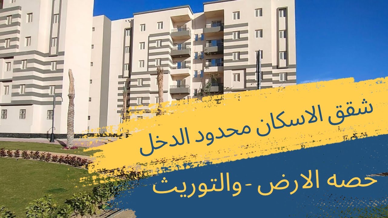 "مفاجأة للي عايز يتجوز".. شقق لمحدودي الدخل بقسط 1100 شهرياً من صندوق الإسكان الاجتماعي 5 “مفاجأة للي عايز يتجوز”.. شقق لمحدودي الدخل بقسط 1100 شهرياً من صندوق الإسكان الاجتماعي