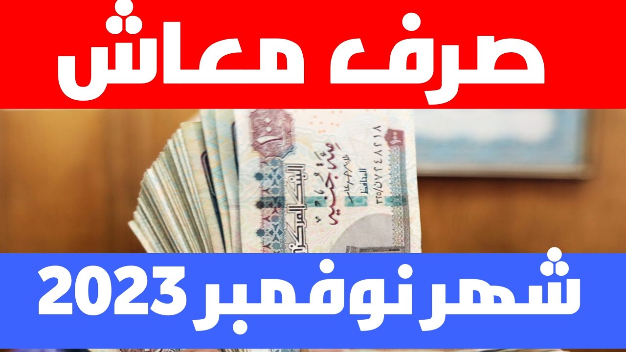 "يلا اسحب واملي البيت خير".. موعد صرف المعاشات لشهر نوفمبر 2023 بعد تطبيق المنحة الاستثنائية 5 “يلا اسحب واملي البيت خير”.. موعد صرف المعاشات لشهر نوفمبر 2023 بعد تطبيق المنحة الاستثنائية