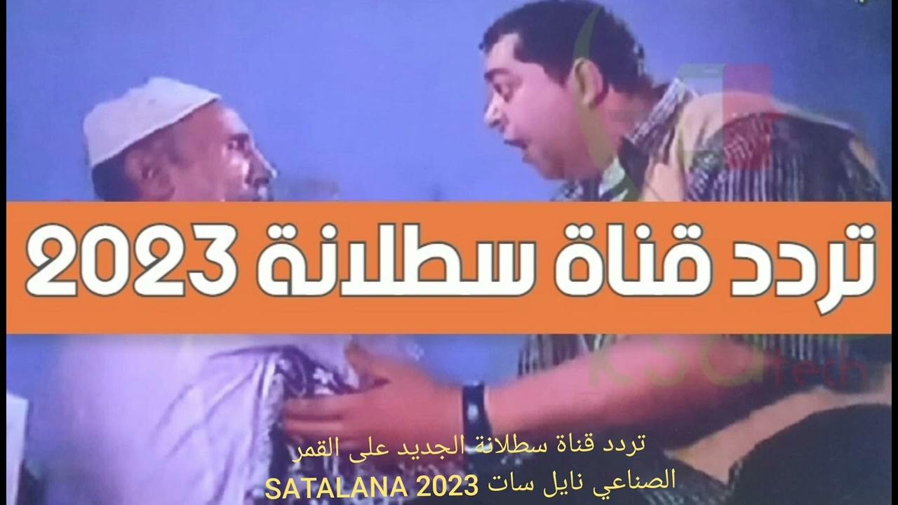 تردد قناة سطلانة 2023 الجديدة لعرض الأفلام العربية القديمة والحديثة 5 تردد قناة سطلانة 2023 الجديدة لعرض الأفلام العربية القديمة والحديثة