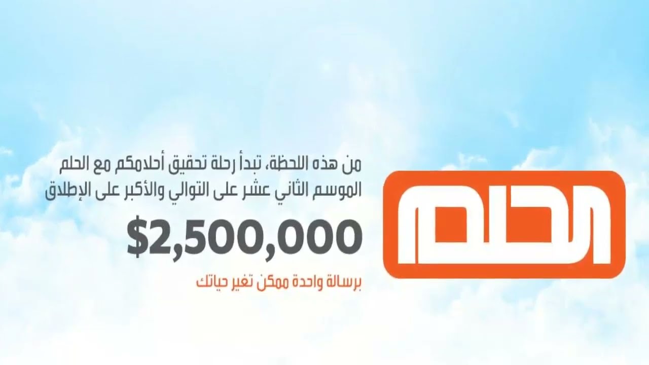 أرقام الاشتراك في مسابقة الحلم لتشترك من جميع أنحاء العالم وتنال الجائزة وتحقق حلمك 2 أرقام الاشتراك في مسابقة الحلم لتشترك من جميع أنحاء العالم وتنال الجائزة وتحقق حلمك
