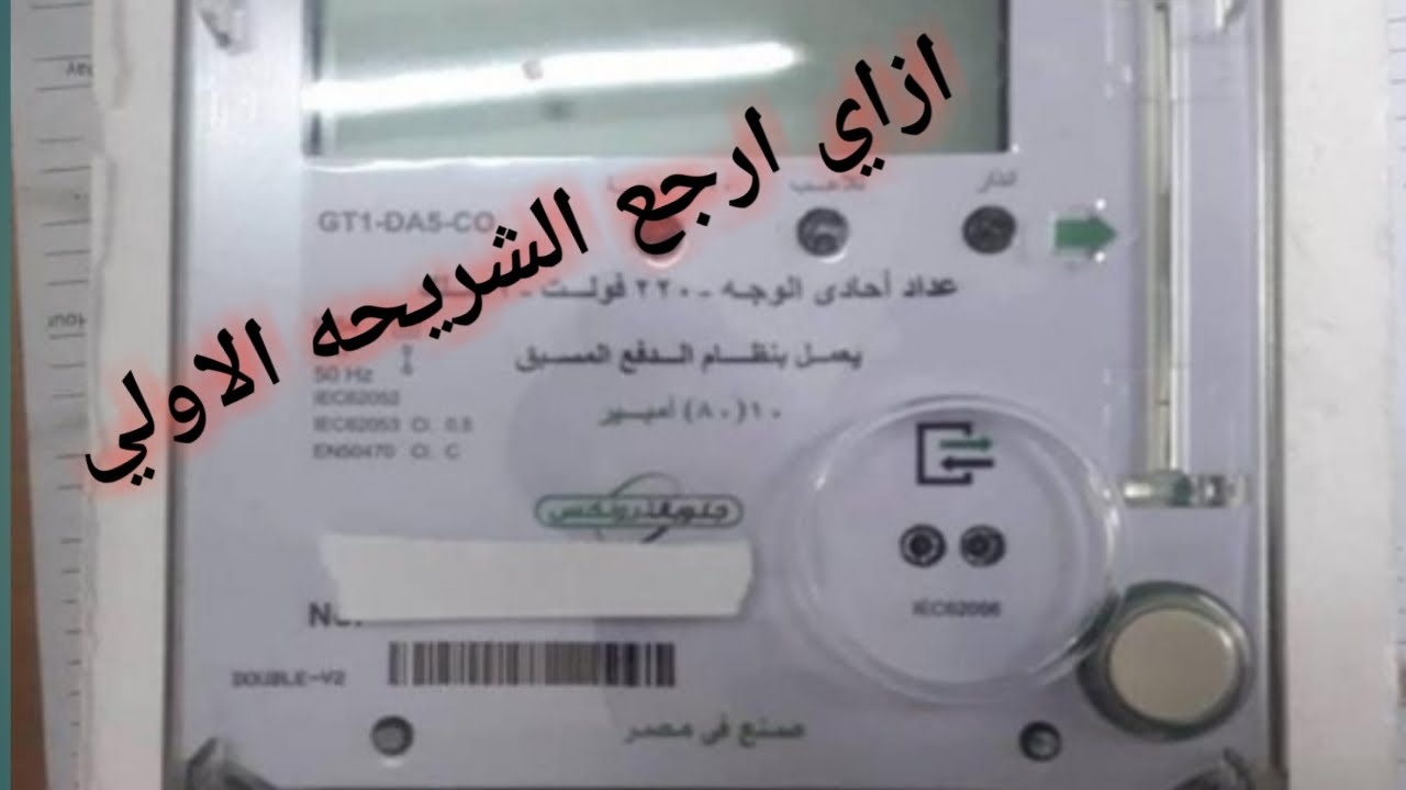 في الجون.. طريقة رجوع عداد الكهرباء إلى الشريحة الأولى لتقليل الاستهلاك 5 في الجون.. طريقة رجوع عداد الكهرباء إلى الشريحة الأولى لتقليل الاستهلاك
