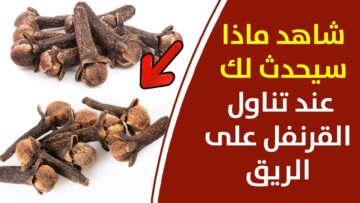 تناول القرنفل على الريق وشاهد ماذا سيحدث لجسمك بعد تناوله