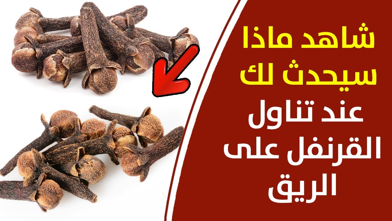 تناول القرنفل على الريق وشاهد ماذا سيحدث لجسمك بعد تناوله 5 تناول القرنفل على الريق وشاهد ماذا سيحدث لجسمك بعد تناوله