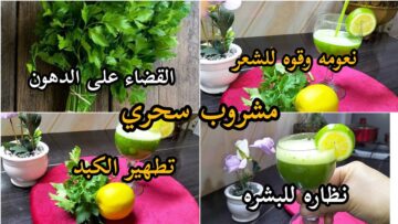 مشروب سحري للتخسيس هيحول جسمك لماكينة حرق سعرات