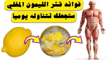 مش هترميه بعد كده .. فوائد مذهلة لقشور الليمون مش هتصدقيها