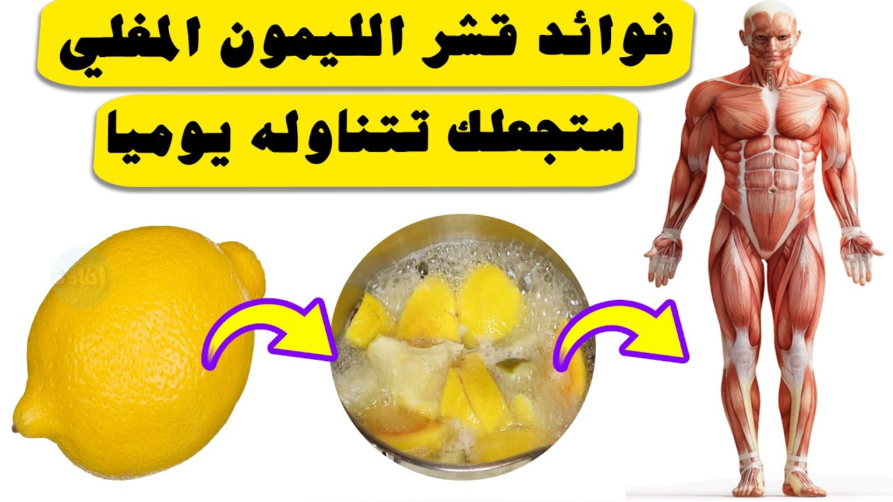 مش هترميه بعد كده .. فوائد مذهلة لقشور الليمون مش هتصدقيها 5 مش هترميه بعد كده .. فوائد مذهلة لقشور الليمون مش هتصدقيها