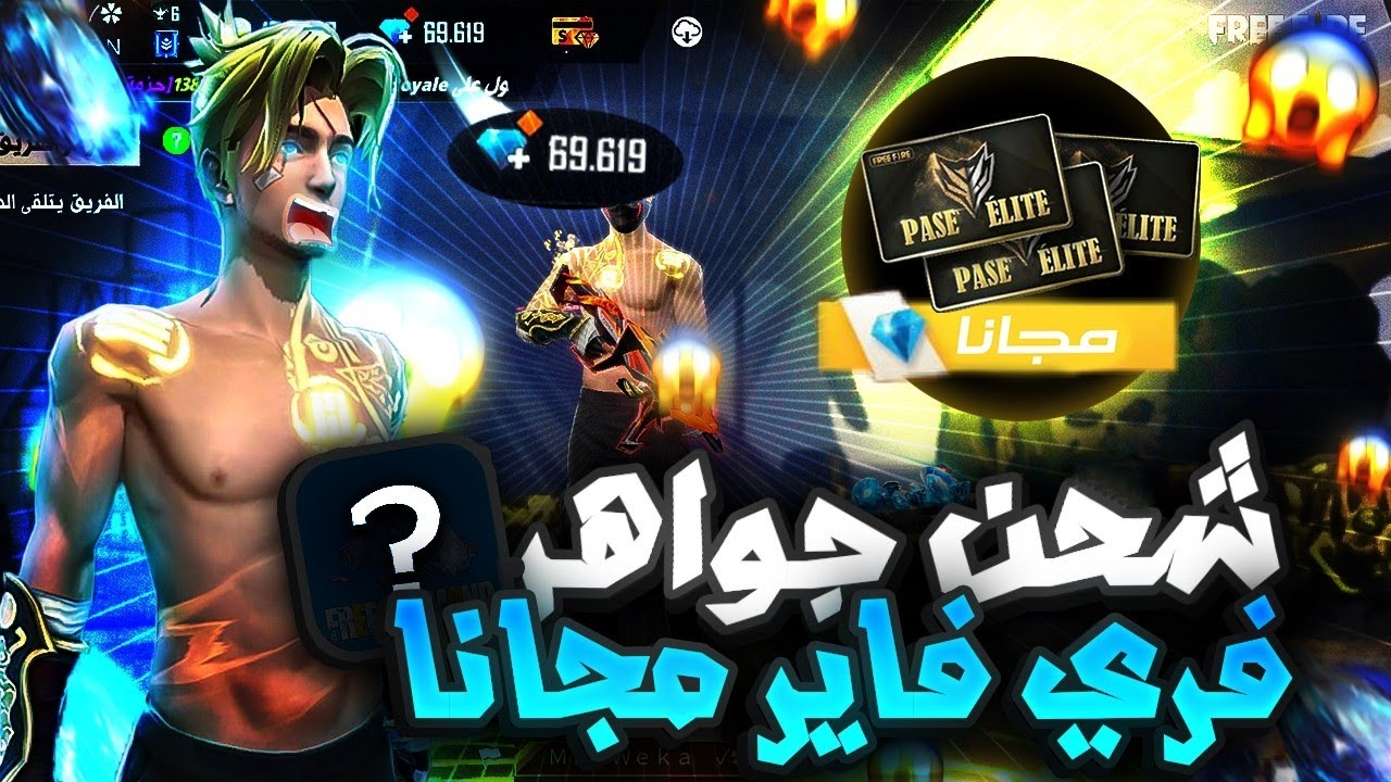 "اشحن 750 جوهرة".. طريقة شحن جواهر فري فاير 2024 بخطوات آمنة ومضمونة 2 “اشحن 750 جوهرة”.. طريقة شحن جواهر فري فاير 2024 بخطوات آمنة ومضمونة