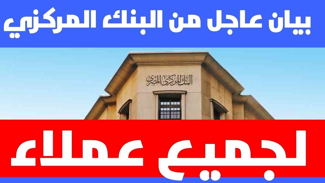 البنك المركزي يُبشر العملاء بقرارات جديدة بشأن استخدام البطاقات الائتمانية بالخارج 2 البنك المركزي يُبشر العملاء بقرارات جديدة بشأن استخدام البطاقات الائتمانية بالخارج
