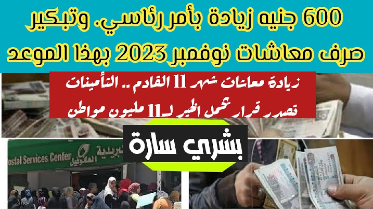 "الزيادة نازلة وهتملى بيوتكم خير" صرف معاشات شهر نوفمبر بالزيادة الجديدة .. احسب زيادتك كم 2 “الزيادة نازلة وهتملى بيوتكم خير” صرف معاشات شهر نوفمبر بالزيادة الجديدة .. احسب زيادتك كم