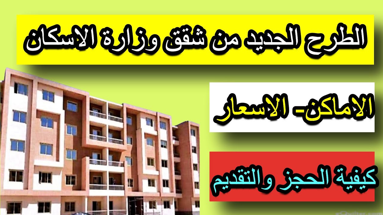 الحجز فوري وبالتقسيط الميسر.. الإسكان تطرح شقق كاملة التشطيب بالشروط هذه تعرف عليها 2 الحجز فوري وبالتقسيط الميسر.. الإسكان تطرح شقق كاملة التشطيب بالشروط هذه تعرف عليها