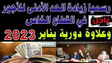 “البشاير الحلوة” رفع الحد الأدنى للأجور للعاملين بالقطاع الخاص لـ3500 جنيه من هذا الموعد