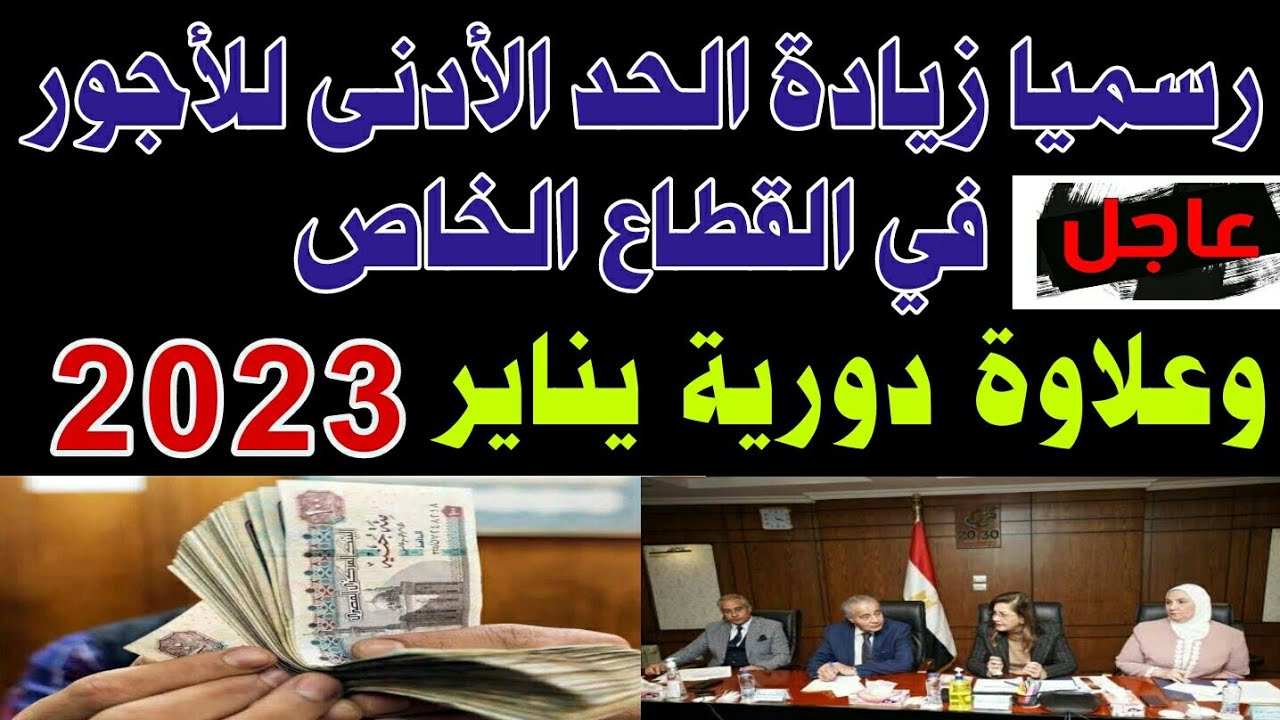 "البشاير الحلوة" رفع الحد الأدنى للأجور للعاملين بالقطاع الخاص لـ3500 جنيه من هذا الموعد 2 “البشاير الحلوة” رفع الحد الأدنى للأجور للعاملين بالقطاع الخاص لـ3500 جنيه من هذا الموعد