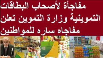 خبر سار للمواطنين بشأن خدمات بطاقة التموين للمستحقين الحاليين والجُدد