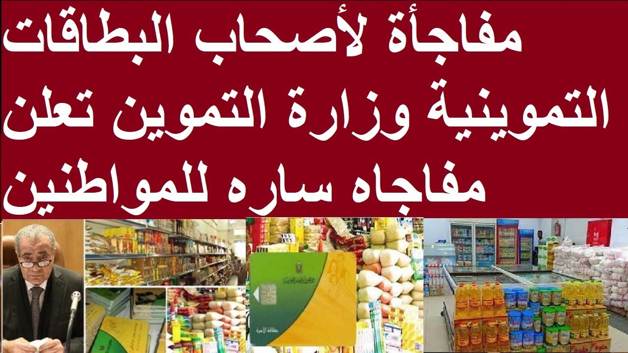 خبر سار للمواطنين بشأن خدمات بطاقة التموين للمستحقين الحاليين والجُدد 5 خبر سار للمواطنين بشأن خدمات بطاقة التموين للمستحقين الحاليين والجُدد