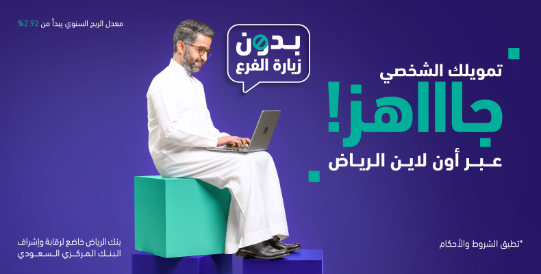 احصل على تمويل بنك الرياض الشخصي وفقاً لشروط ميسرة وسهولة في السداد