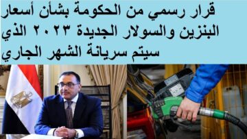 “لو مالك سيارة خبر يهمك”.. الحكومة تقرر أسعار البنزين والسولار الجديدة 2023 بعد زيادة سعر اللتر