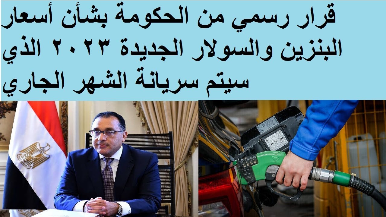 "لو مالك سيارة خبر يهمك".. الحكومة تقرر أسعار البنزين والسولار الجديدة 2023 بعد زيادة سعر اللتر 5 “لو مالك سيارة خبر يهمك”.. الحكومة تقرر أسعار البنزين والسولار الجديدة 2023 بعد زيادة سعر اللتر