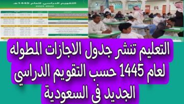 وزارة التعليم السعودية تُسعد الطلاب بنشر جدول التقويم الدراسي 1445 وتوضيح الإجازات المطولة