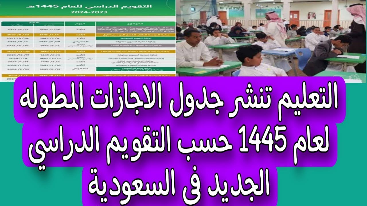 وزارة التعليم السعودية تُسعد الطلاب بنشر جدول التقويم الدراسي 1445 وتوضيح الإجازات المطولة