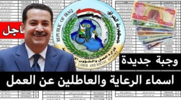 إعلان كشوفات قوائم أسماء المشمولين بالرعاية الاجتماعية في العراق