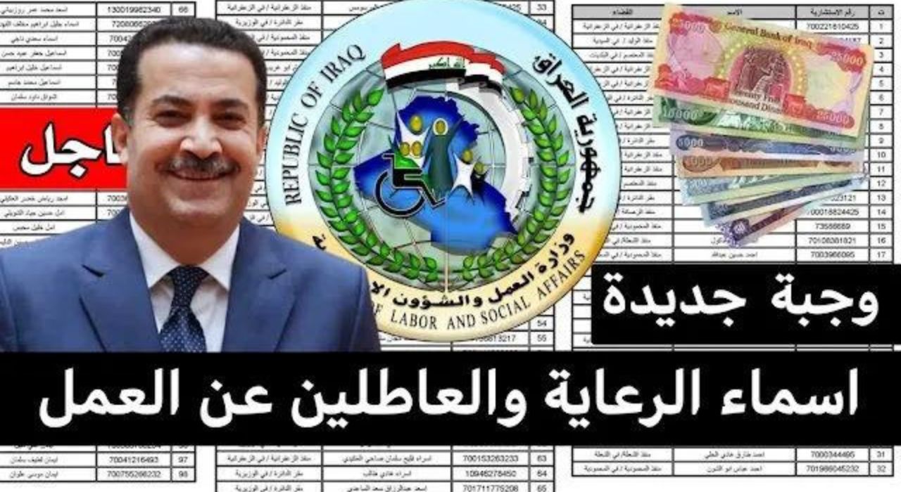 إعلان كشوفات قوائم أسماء المشمولين بالرعاية الاجتماعية في العراق 2023 عبر موقع وزارة العمل العراقي 2 إعلان كشوفات قوائم أسماء المشمولين بالرعاية الاجتماعية في العراق 2023 عبر موقع وزارة العمل العراقي