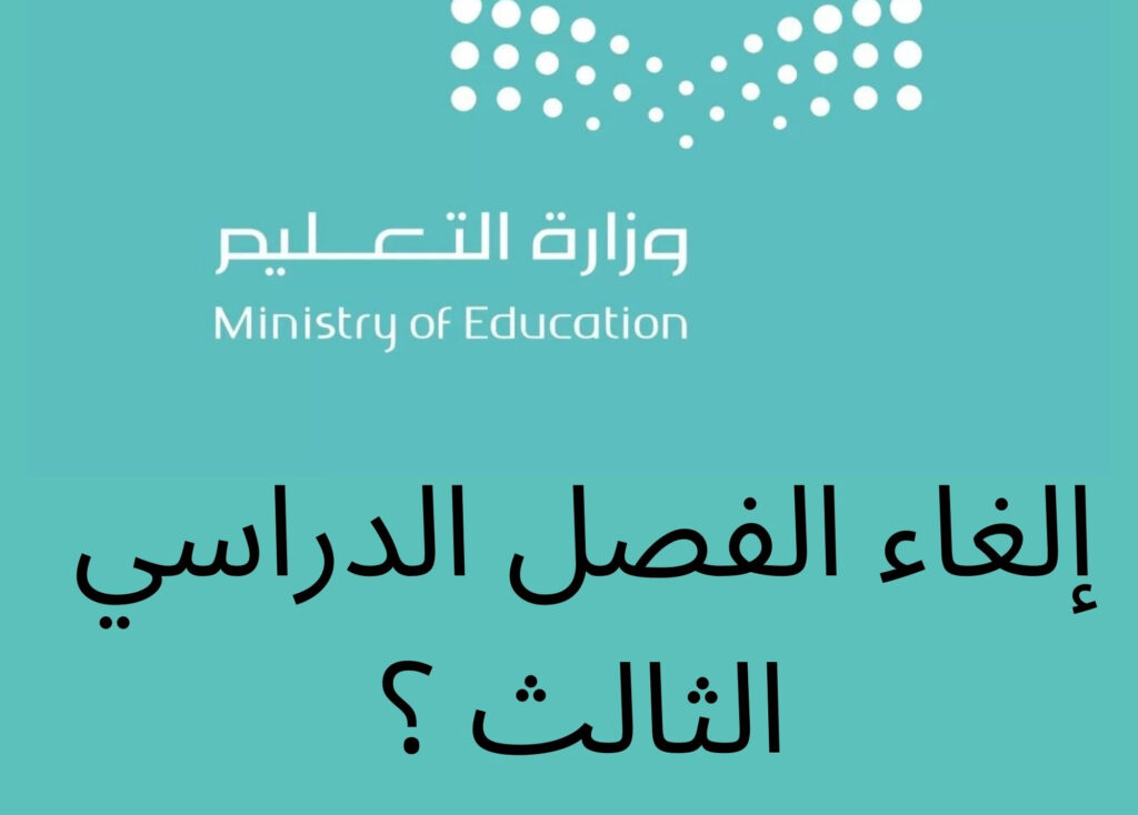 وزير التعليم السعودي يُنهي الجدل حول إلغاء الفصل الدراسي الثالث 1445 في السعودية لكافة الصفوف