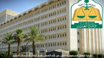 إيقاف الخدمات الجديدة في السعودية بقرار من وزارة العدل