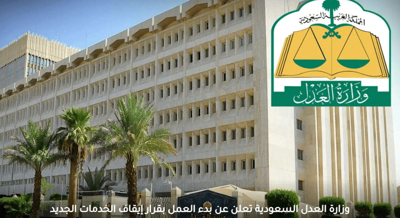 بشرى لمن عليه إيقاف خدمات بشأن استثناءات جديدة في السعودية بقرار من وزارة العدل