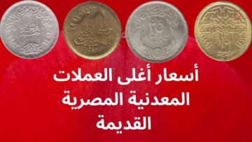 “هتبقى غني ومليونير” بعض العملات القديمة في مصر لتصل لـ 40 ألف جنيه ابحث عنها في بيتك