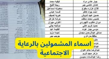 الان.. تنزيل كشوفات الرعاية الاجتماعية الوجبة السادسة في العراق