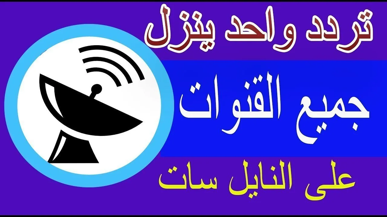 تردد شبكي لضبط ترددات النايل سات بضغط زر واحدة هتنزل كل القنوات الجديدة